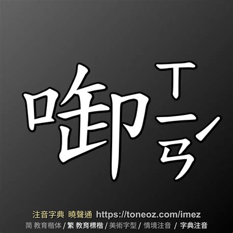 有苦難言|有苦難言 的解釋、造句造詞。注音字典曉聲通